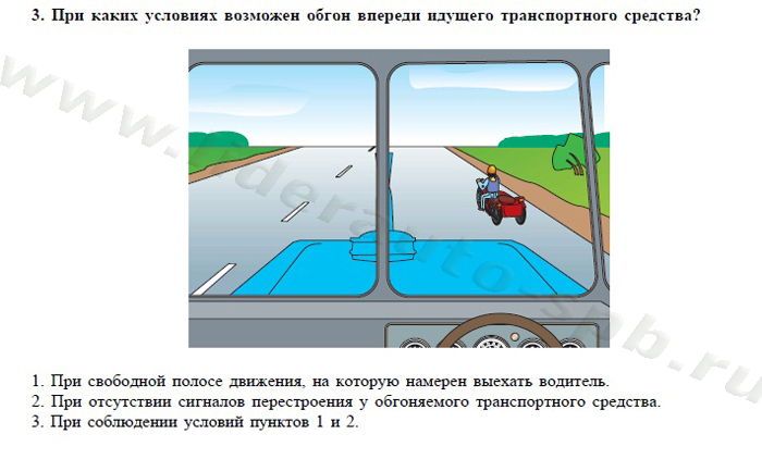 Билет №33, вопрос 3. При каких условиях возможен обгон впереди идущего транспортного средства?